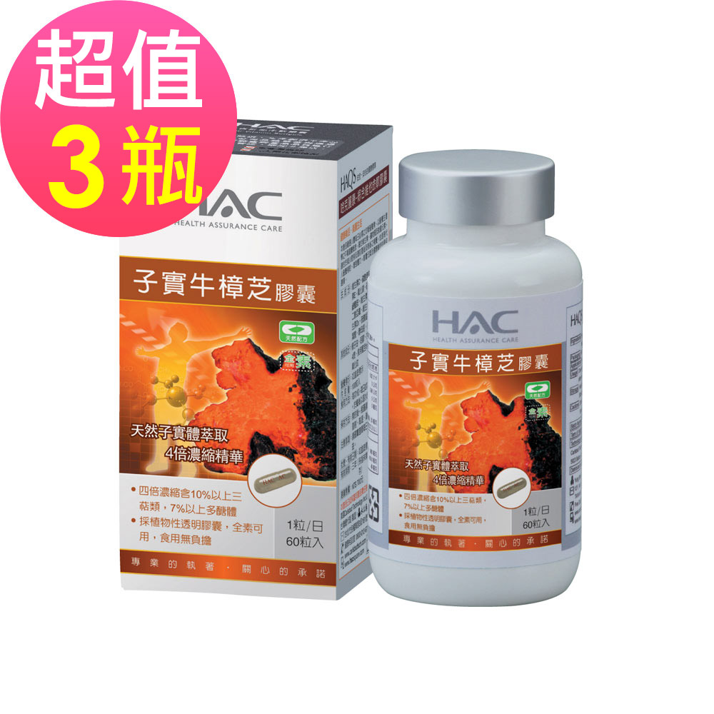 【永信HAC】高濃縮子實牛樟芝膠囊x3瓶(60粒/瓶)🌞90D007